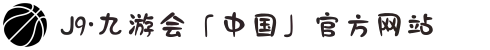 J9·九游会「中国」官方网站